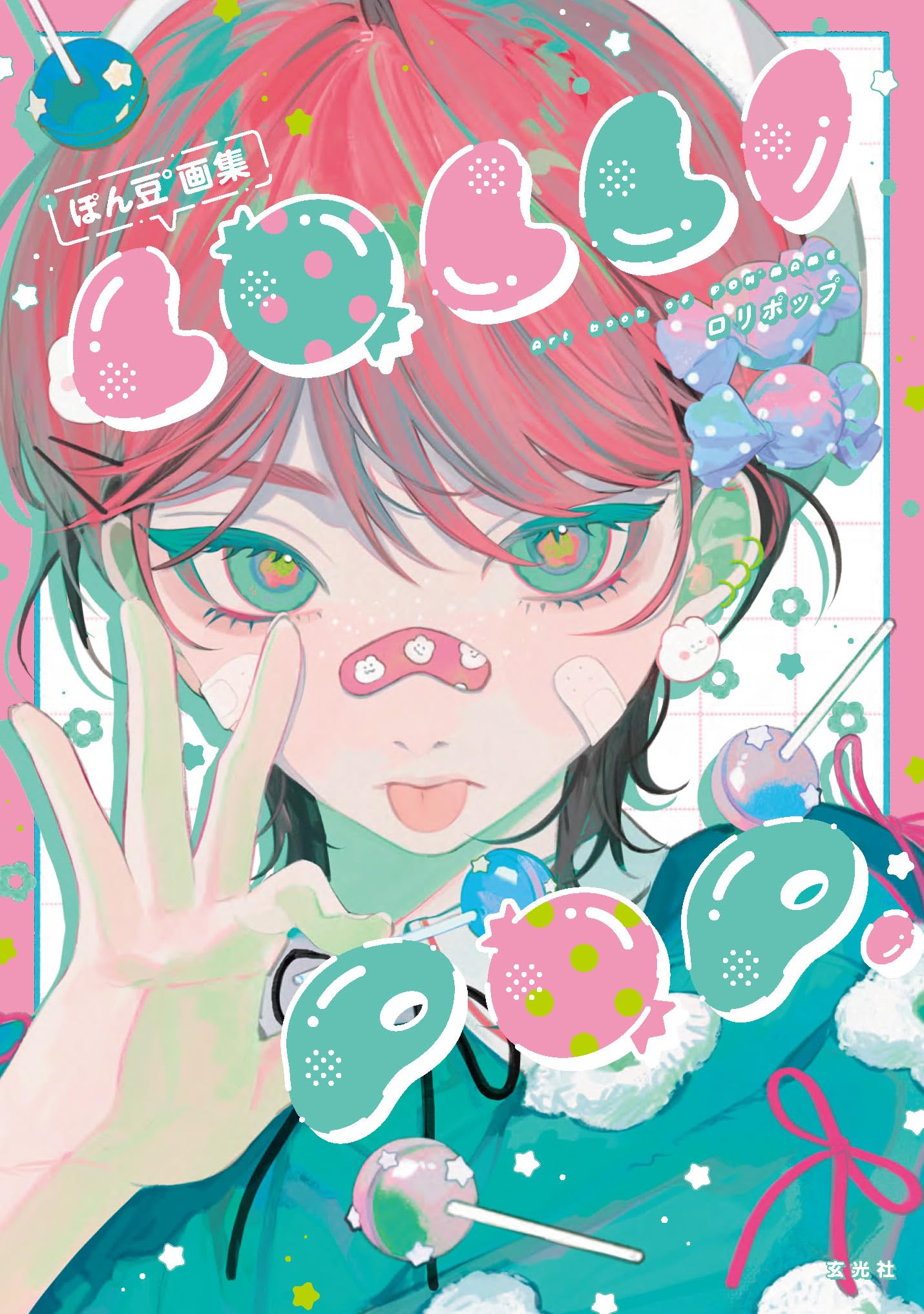 ぽん豆°画集 LOLLI POP. | ぽん豆° |本 | 通販 | Amazon